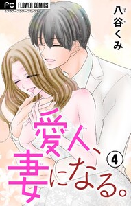 愛人、妻になる。【合本版】 (4) 電子書籍版