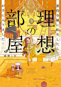 悪役令嬢に転生したら理想の部屋が手に入りました! 3【電子特典付き】