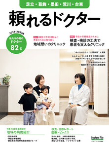頼れるドクター 足立・葛飾・墨田・荒川・台東 vol.11 2026-2027版