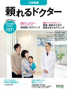 頼れるドクター 小田急線 vol.11 2026-2027版