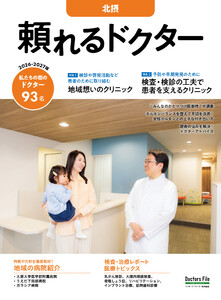 頼れるドクター 北摂 vol.9 2026-2027版