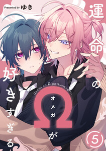運命のΩが好きすぎる act.5