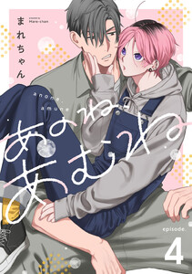 あのね、あむね act.4