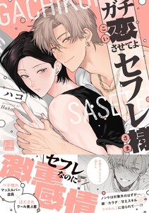 ガチ恋させてよセフレ様【単行本版/電子限定描き下ろしマンガ付】