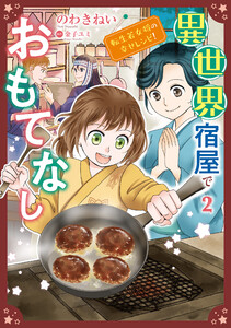 異世界宿屋でおもてなし ～転生若女将の幸せレシピ!～【コミックス単行本版】【電子限定特典付】 2巻