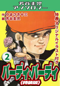 バーディ・バーディ2<オリジナルイラスト付き特装版>・芳谷圭児アンソロジー 電子書籍版