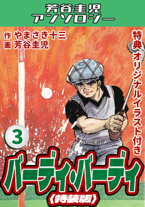 バーディ・バーディ3<オリジナルイラスト付き特装版>・芳谷圭児アンソロジー 電子書籍版