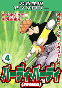 バーディ・バーディ4<オリジナルイラスト付き特装版>・芳谷圭児アンソロジー 電子書籍版