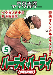 バーディ・バーディ5<オリジナルイラスト付き特装版>・芳谷圭児アンソロジー 電子書籍版