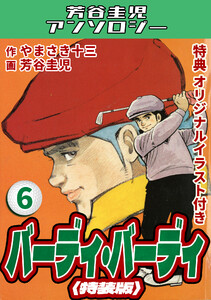 バーディ・バーディ6<オリジナルイラスト付き特装版>・芳谷圭児アンソロジー 電子書籍版