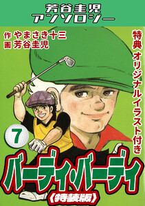 バーディ・バーディ7<オリジナルイラスト付き特装版>・芳谷圭児アンソロジー 電子書籍版