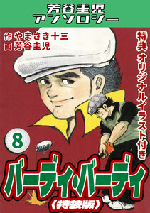 バーディ・バーディ8<オリジナルイラスト付き特装版>・芳谷圭児アンソロジー 電子書籍版