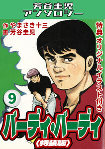 バーディ・バーディ9<オリジナルイラスト付き特装版>・芳谷圭児アンソロジー 電子書籍版