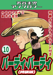 バーディ・バーディ10<オリジナルイラスト付き特装版>・芳谷圭児アンソロジー 電子書籍版