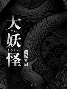 大妖怪