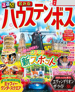 るるぶ ハウステンボス(2027年版) 電子書籍版