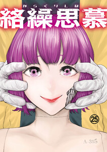 絡繰思慕(25)