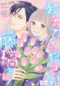なえ淡路 直筆 サイン入り ポスター ４巻イラスト 教えてください、藤縞さん! 最新刊】【ラブコフレ】教えてください、藤縞さん！ (ラブコフレ) - な