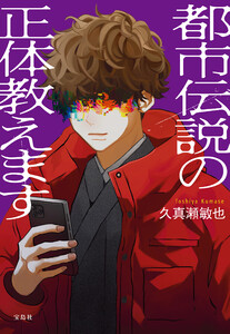 都市伝説の正体教えます