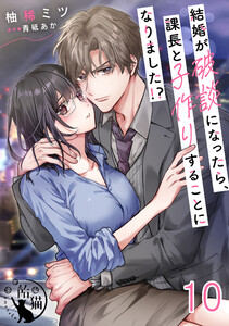 結婚が破談になったら、課長と子作りすることになりました!?【短編】10 電子書籍版