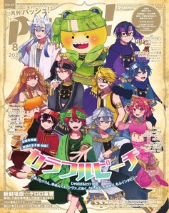 パッシュ! 2026年8月号 電子書籍版