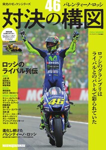栄光のゼッケンシリーズ 「46」バレンティーノ・ロッシ 対決の構図 Motor Magazine Mook 電子書籍版