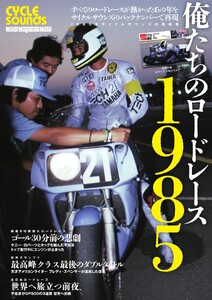 俺たちのロードレース1985 Motor Magazine Mook 電子書籍版