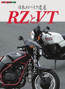 日本のバイク遺産 RZとVT Motor Magazine Mook 電子書籍版