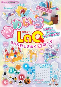別冊パズラー ゆめいろLaQ 365日ときめく☆おへや