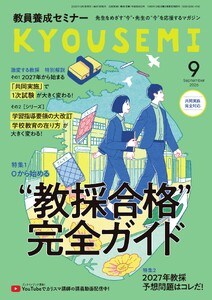 教員養成セミナー 2026年9月号 電子書籍版