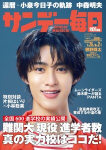 サンデー毎日 2026年7月26日・8月2日合併号 ライト版