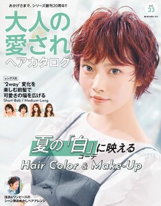 大人の愛されヘアカタログ Vol.33 電子書籍版