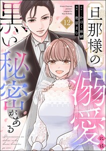 旦那様の溺愛には黒い秘密がある(分冊版) 【第12話】