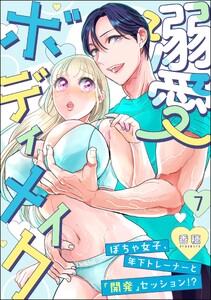 溺愛ボディメイク ～ぽちゃ女子、年下トレーナーと「開発」セッション!?～(分冊版) 【第7話】