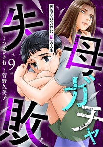 母ガチャ失敗 ～搾取されつづけた「私」の人生～(分冊版) 【第9話】