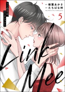 Link Mee ～この恋は、フィクション～ (5)