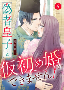偽者皇子と仮初め婚などできません!(6)