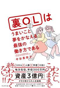裏OLはうまいこと夢をかなえる最強の働き方である