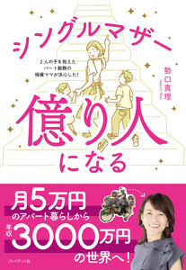 シングルマザー億り人になる――2人の子を抱えたパート勤務の極貧ママが決心した!