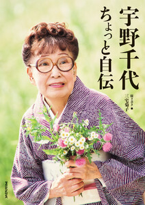 宇野千代 ちょっと自伝