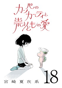 カッパのカーティと祟りどもの愛【単話】18
