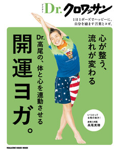 Dr.クロワッサン Dr.高尾の、体と心を連動させる開運ヨガ。