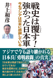 戦史は覆す!強かった日本軍 今もアジアは日本に感謝している 電子書籍版
