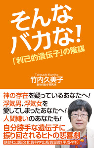 そんなバカな!「利己的遺伝子」の陰謀 電子書籍版