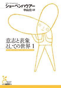 意志と表象としての世界 1