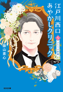 江戸川西口あやかしクリニック5 新装版～ふたりの距離～