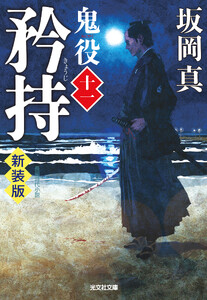 矜持～鬼役(十一) 新装版～ 電子書籍版