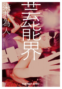 芸能界