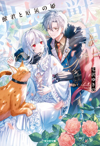 獣君と厄災の姫