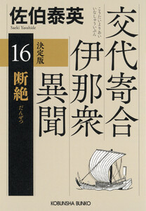 断絶 決定版～交代寄合伊那衆異聞(16)～